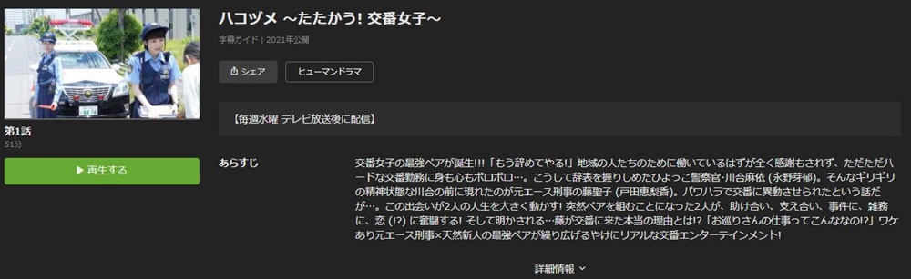 ドラマ ハコヅメ~たたかう！交番女子~の動画１話〜全話の無料視聴配信サイトまとめ