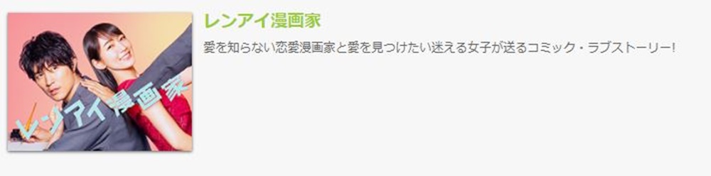 ドラマ レンアイ漫画家の動画１話〜全話の無料視聴配信サイトまとめ