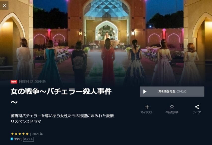 ドラマ 女の戦争~バチェラー殺人事件~の動画１話〜全話の無料視聴配信サイトまとめ