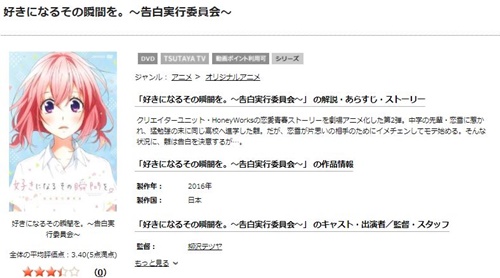 好きになるその瞬間を。~告白実行委員会~のアニメ無料動画