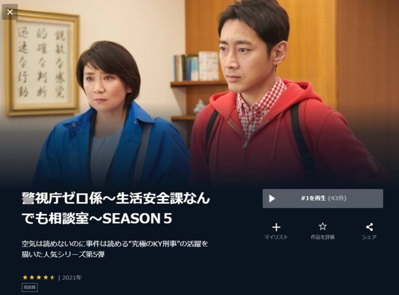 ドラマ 警視庁ゼロ係 生活安全課なんでも相談室５の動画１話〜全話の無料視聴配信サイトまとめ