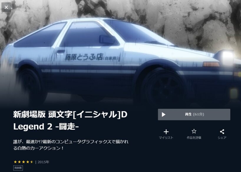 新劇場版 頭文字D Legend2 -闘走-のアニメ無料動画