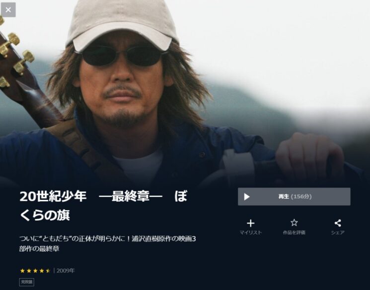 20世紀少年 最終章 ぼくらの旗 無料動画