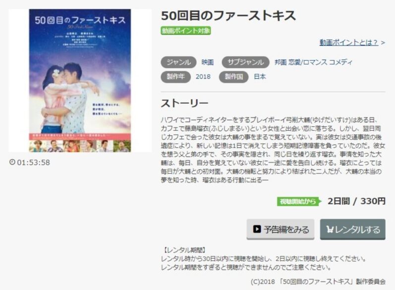 50回目のファーストキス 無料動画
