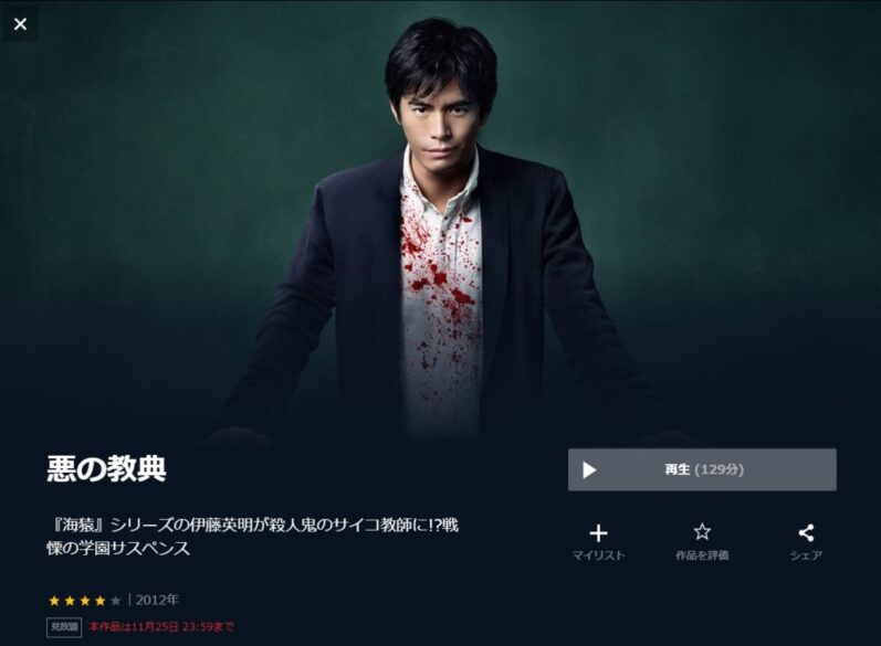 悪の教典 無料動画
