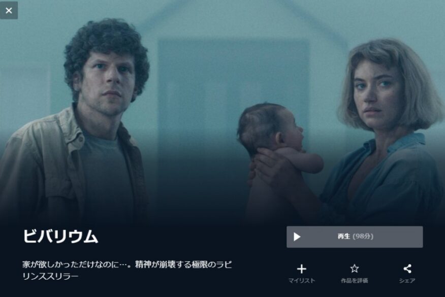 ビバリウム 無料動画