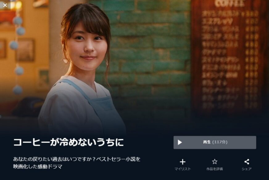  コーヒーが冷めないうちに 無料動画