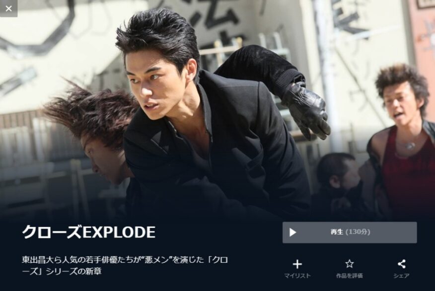 映画 クローズexplodeの無料動画配信とフル動画の無料視聴まとめ Pandora Dailymotion 他 東出昌大出演 映画ドラマ無料サイト リサーチ ラボ