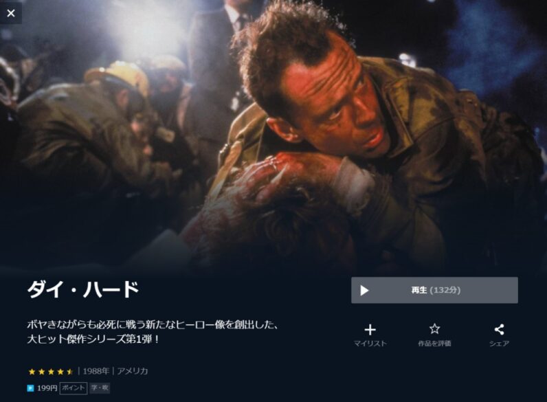 ダイ・ハード 無料動画
