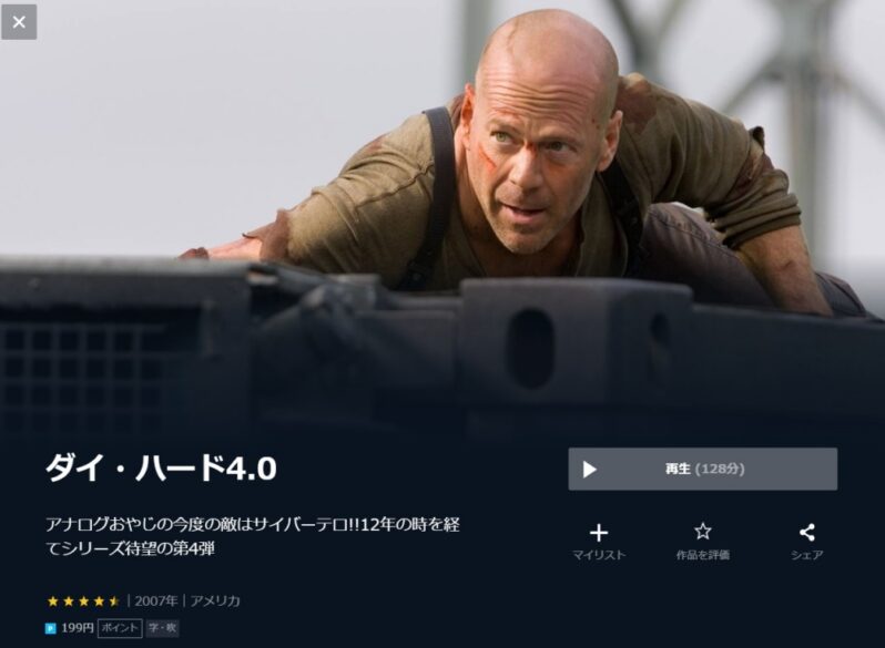 ダイ・ハード４ 無料動画