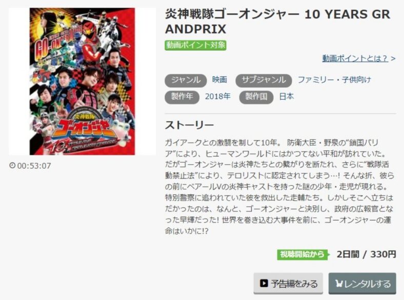 炎神戦隊ゴーオンジャー 10YEARS GRANDPRIX 無料動画