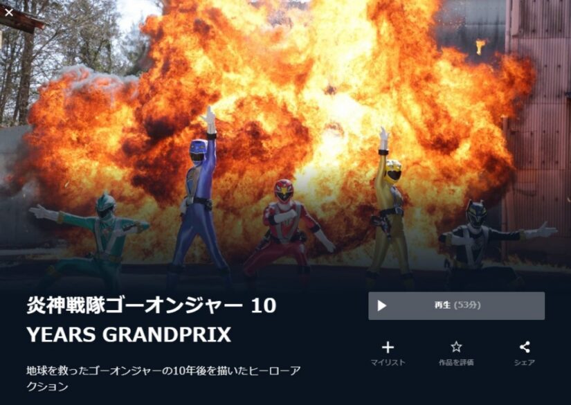 炎神戦隊ゴーオンジャー 10YEARS GRANDPRIX 無料動画