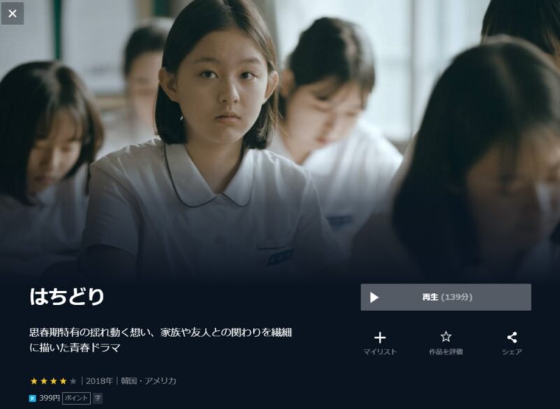 はちどり 無料動画