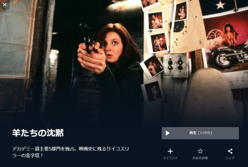 羊たちの沈黙 無料動画