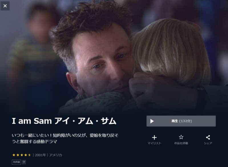 I am Sam アイ アム サム 無料動画