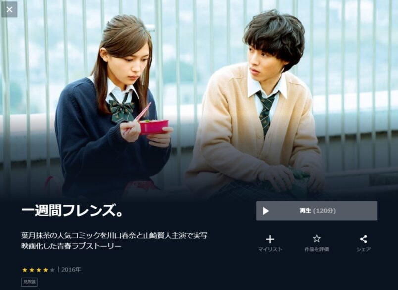 一週間フレンズ。 無料動画