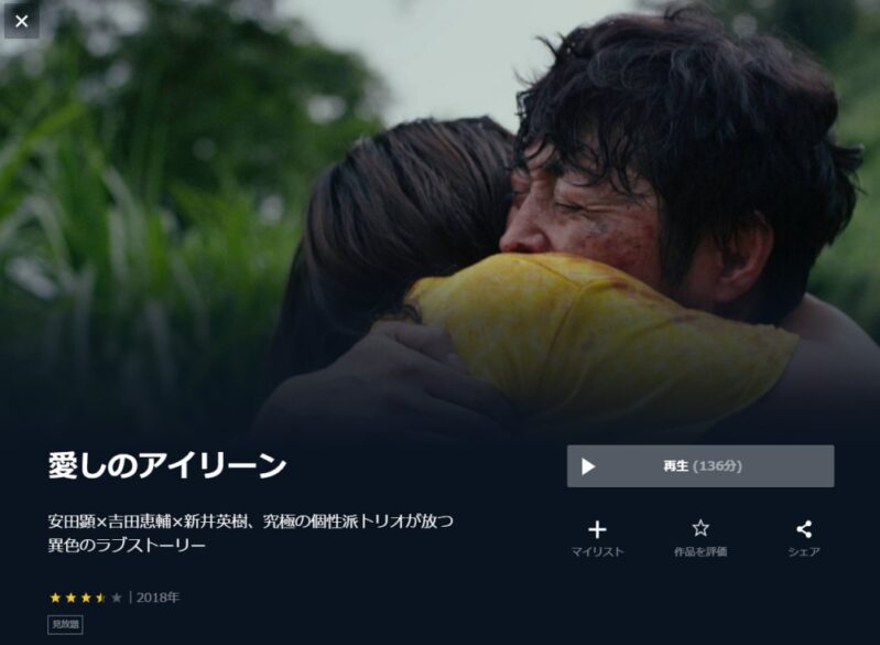 愛しのアイリーン 無料動画