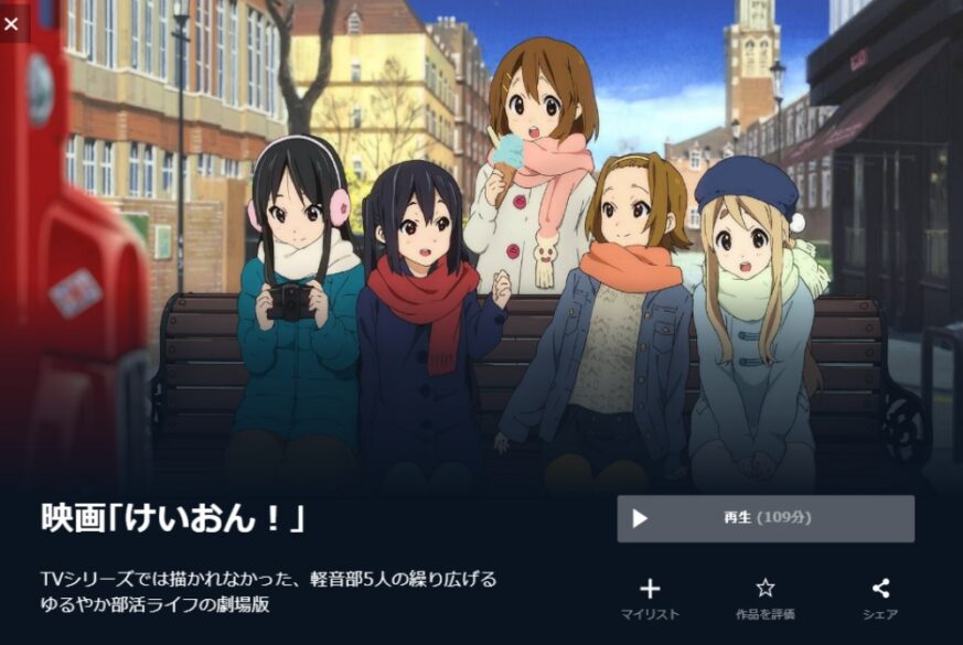 映画 けいおん の無料動画配信とフル動画の無料視聴まとめ Anitube Kissanime Pandora他 映画ドラマ無料サイト リサーチ ラボ