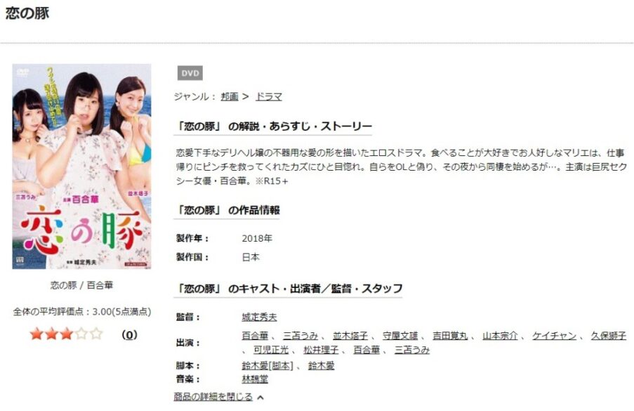 恋の豚 無料動画