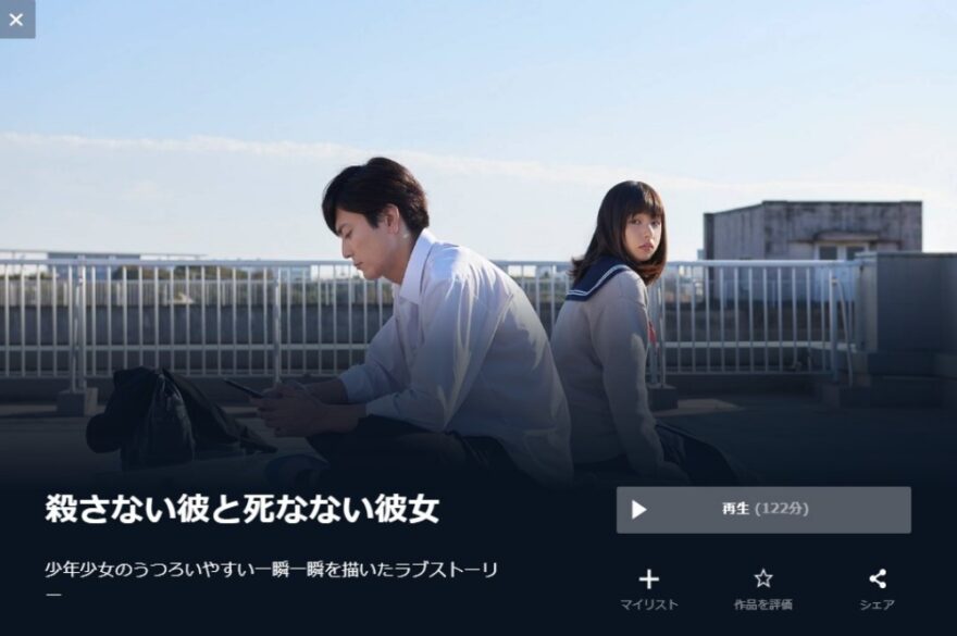 殺さない彼と死なない彼女 無料動画