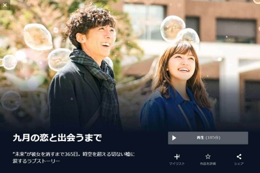 九月の恋と出会うまで 無料動画