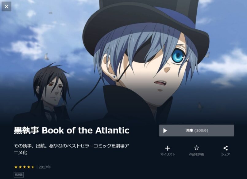 劇場版 黒執事 Book Of The Atlanticの無料動画をフル動画で無料視聴 Anitube Dailymotion アニポも確認 映画 ドラマ無料サイト リサーチ ラボ