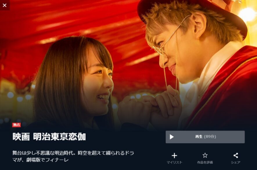 映画 明治東亰恋伽の無料動画をフル配信で無料視聴 Pandora Dailymotion 9tsuも確認 映画ドラマ無料サイト リサーチ ラボ