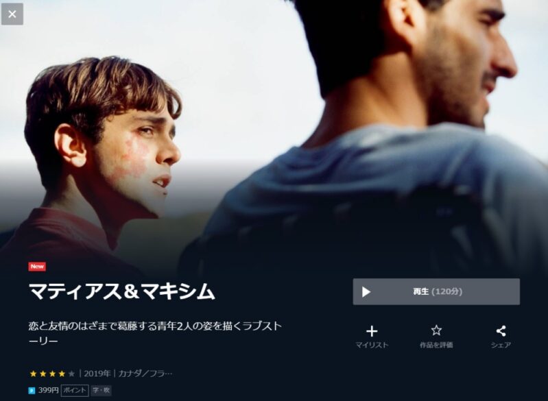マティアス＆マキシム 無料動画