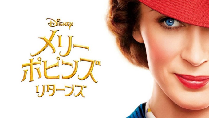 メリー・ポピンズ リターンズ 無料動画