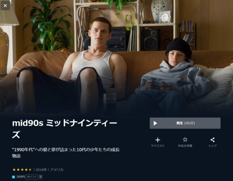 mid90s ミッドナインティーズ 無料動画