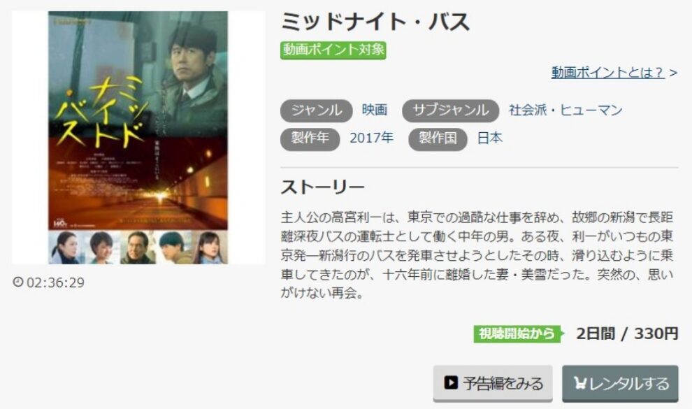 ミッドナイトバス 無料動画