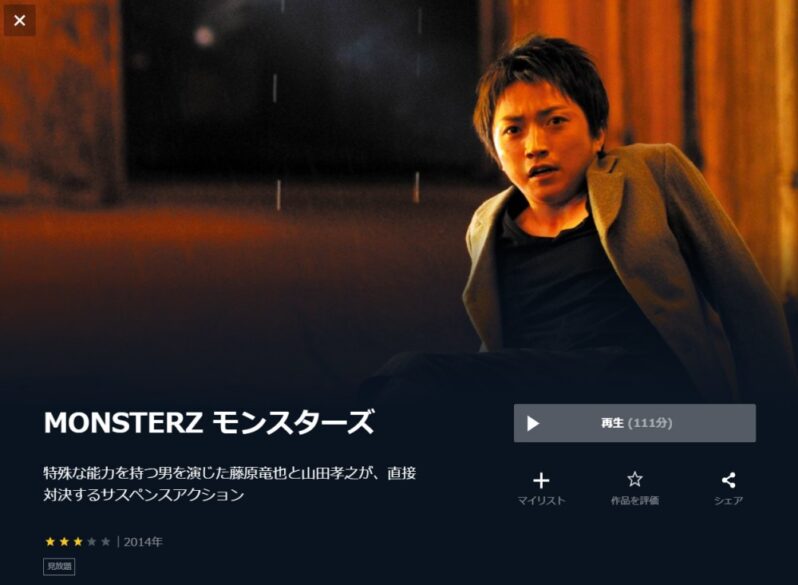 MONSTERZ モンスターズ 無料動画