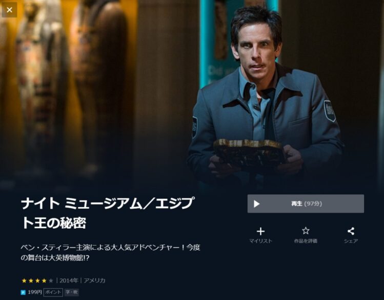 ナイト ミュージアム／エジプト王の秘密 無料動画