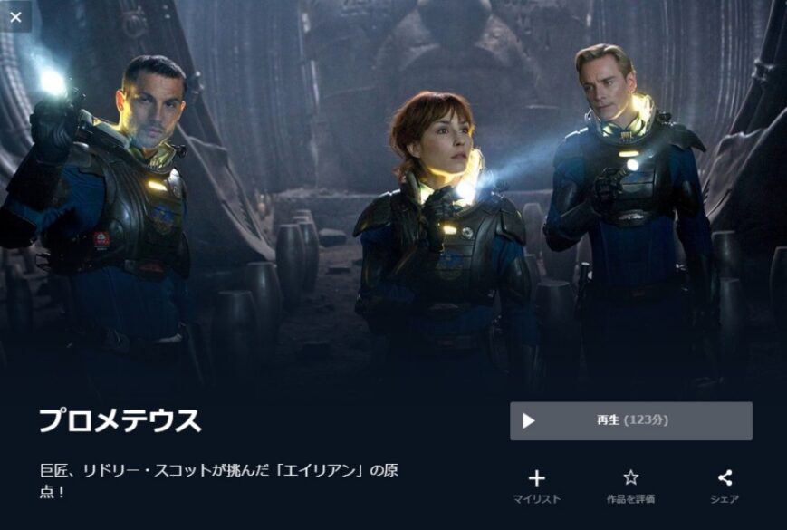 プロメテウス 無料動画