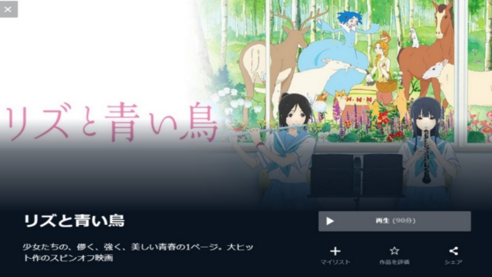  リズと青い鳥 無料動画