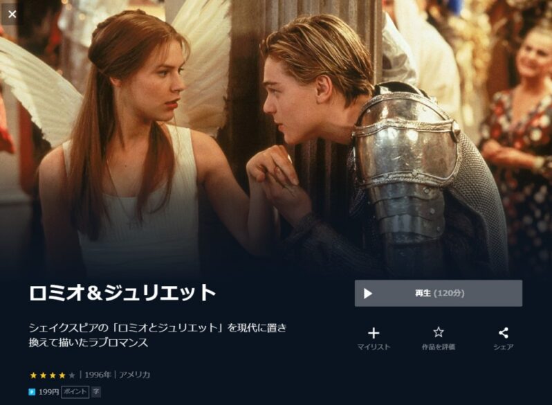 ロミオ&ジュリエット 無料動画