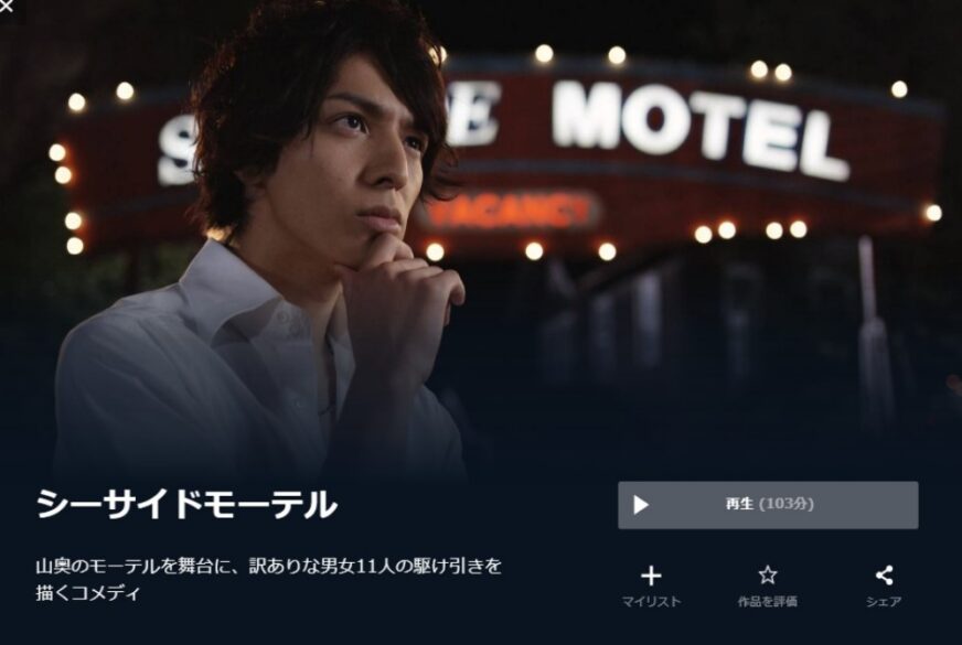  シーサイドモーテル 無料動画