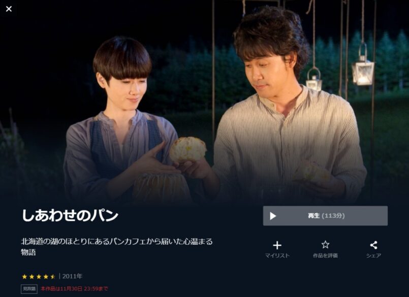 しあわせのパン 無料動画