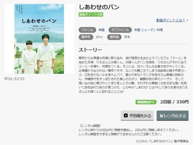 しあわせのパン 無料動画