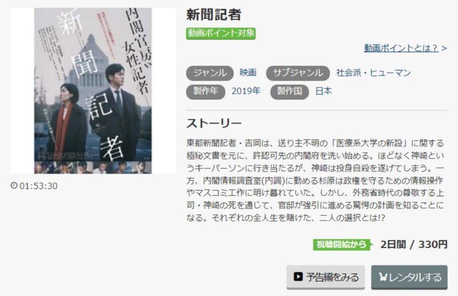 映画 新聞記者の無料動画をフル配信で無料視聴 Pandora Dailymotion 9tsuも確認 映画ドラマ無料サイト リサーチ ラボ