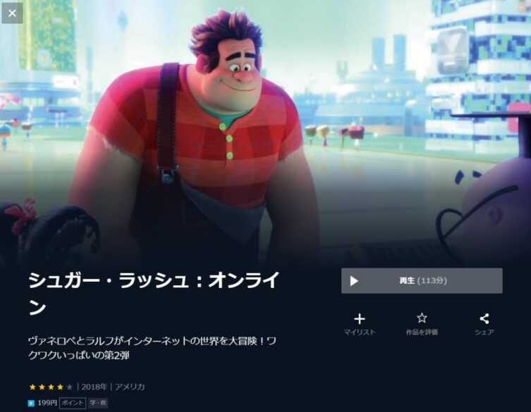 シュガー・ラッシュ：オンライン 無料動画
