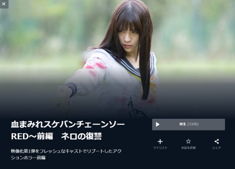  血まみれスケバンチェーンソーRED 前編 無料動画