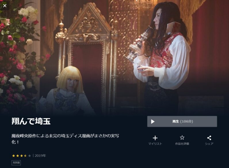 翔んで埼玉 無料動画