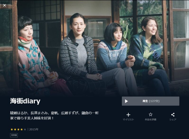 海街diary 無料動画