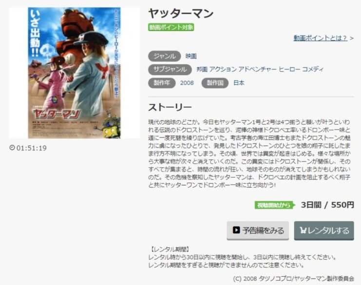 ヤッターマン(実写) 無料動画