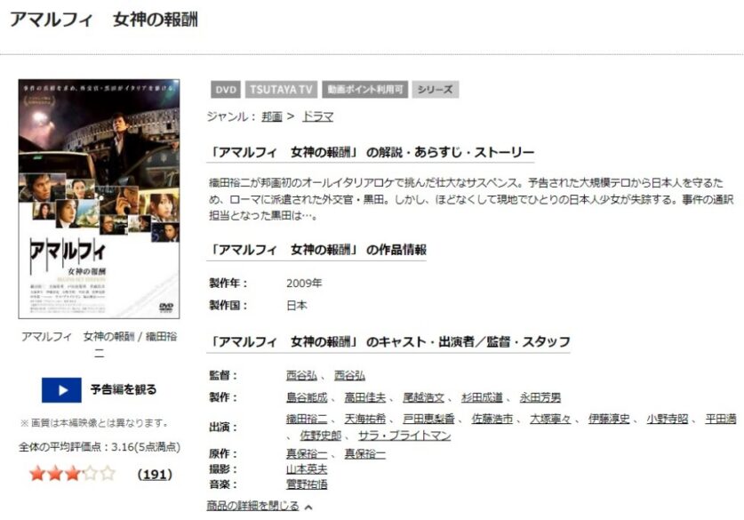 アマルフィ 女神の報酬 無料動画