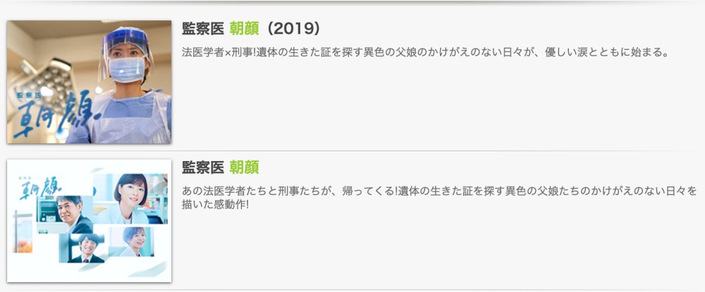 監察医朝顔　無料動画