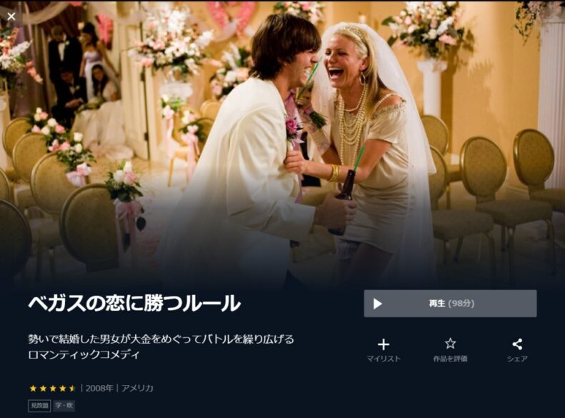 ベガスの恋に勝つルール 無料動画