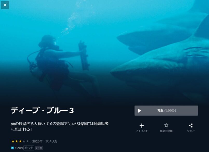 映画 ディープブルー３の無料動画をフル動画で無料視聴！Pandora