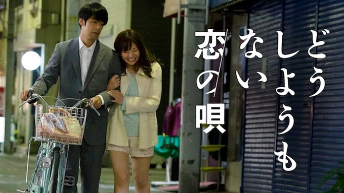 どうしようもない恋の唄 無料動画